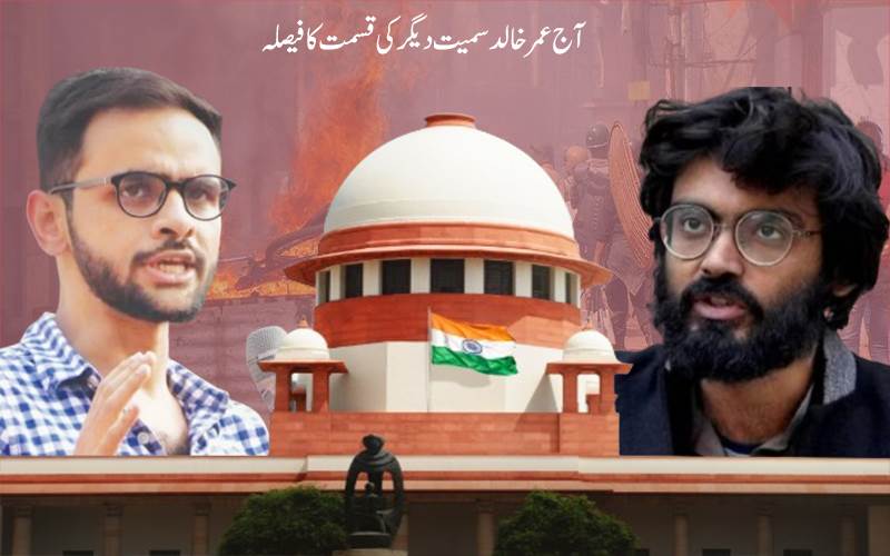 دہلی فسادات معاملہ:آج سپریم کا فیصلہ،کیا عمر خالد سمیت دیگر کو ملے گی ضمانت؟